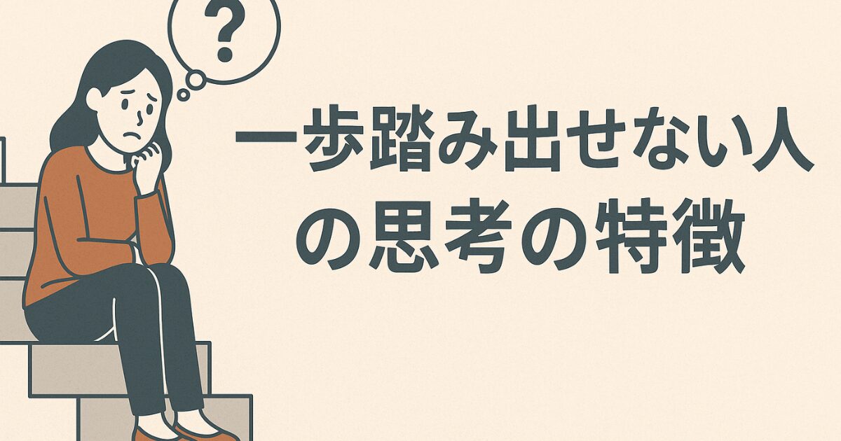 一歩踏み出せない人の思考の特徴