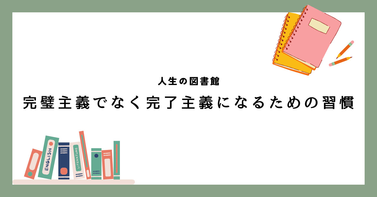 完璧主義でなく完了主義になるための習慣