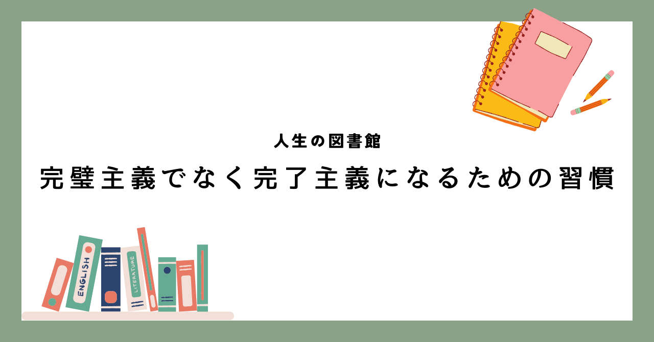 人生の図書館 完璧主義でなく完了主義になるための習慣