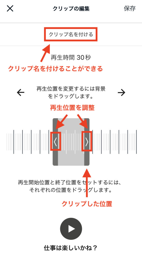 audibleのクリップ編集画面