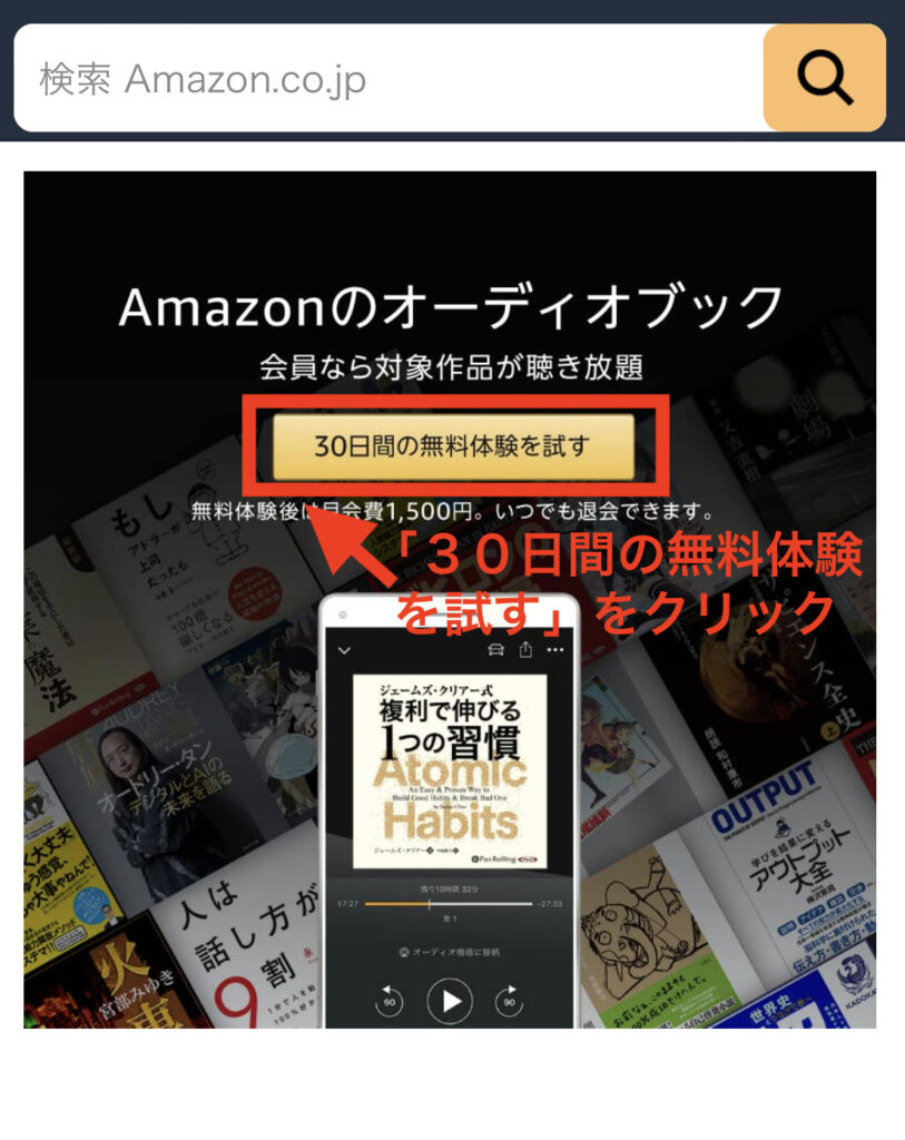 audibleの登録の説明1