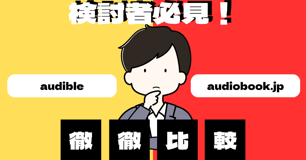 検討者必見！audibleとaudiobook.jp徹底比較