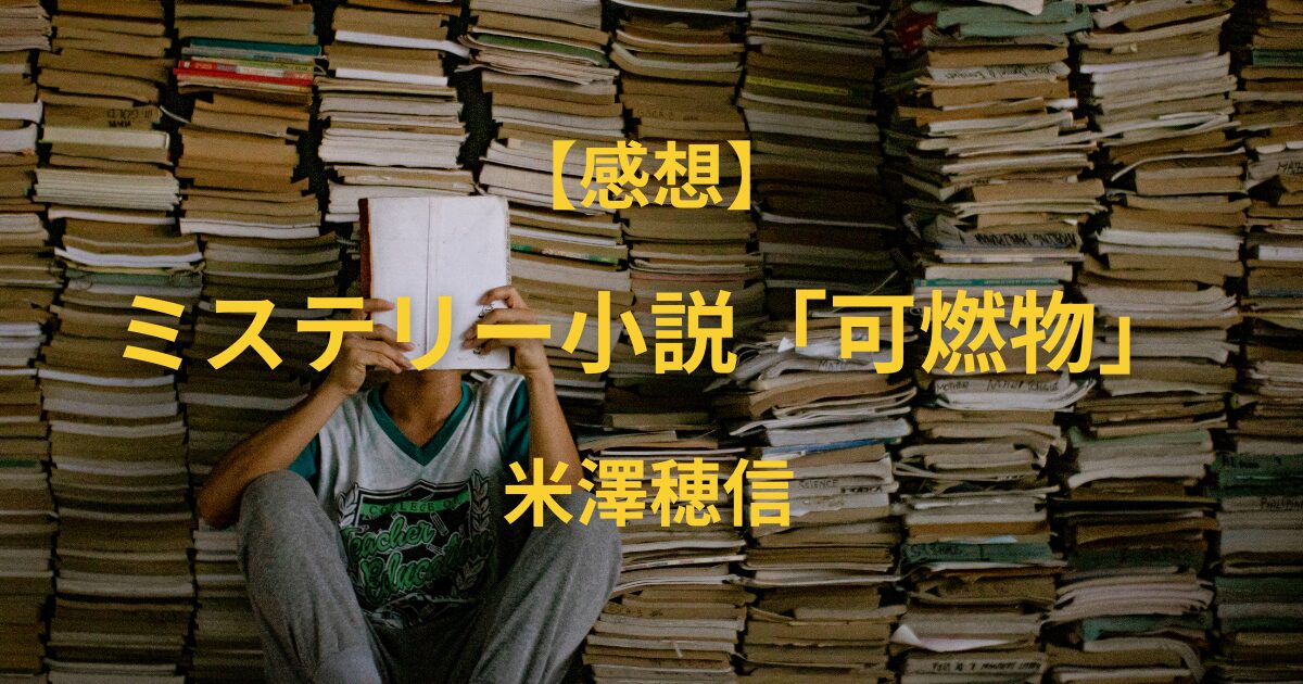 感想】ミステリー小説「可燃物」｜米澤穂信 | 人生の図書館