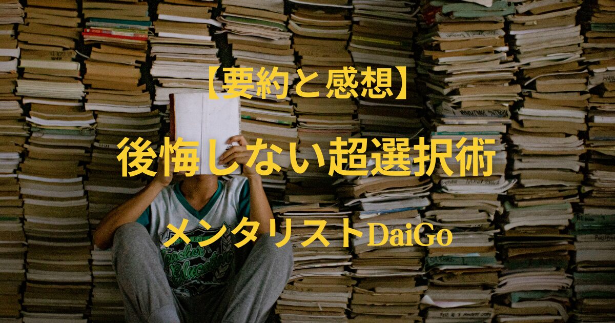 【要約と感想】後悔しない超選択術｜メンタリストDaiGo