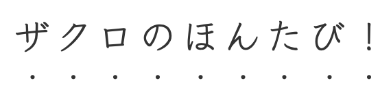 ザクロのほんたび！