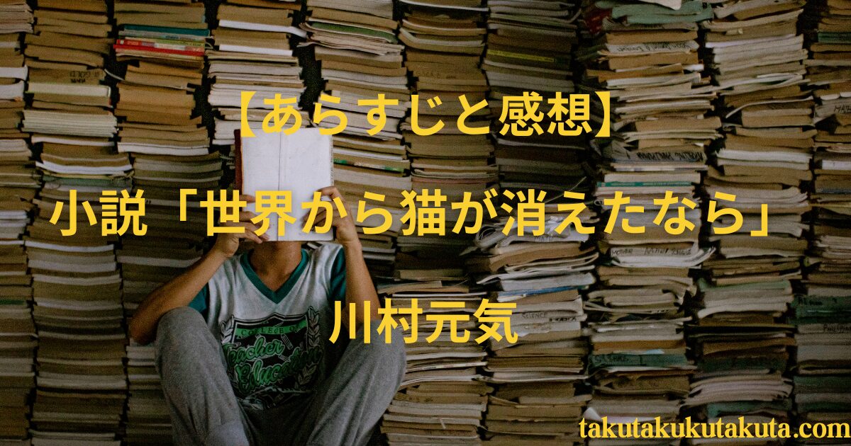 【あらすじと感想】小説「世界から猫が消えたなら」｜川村元気