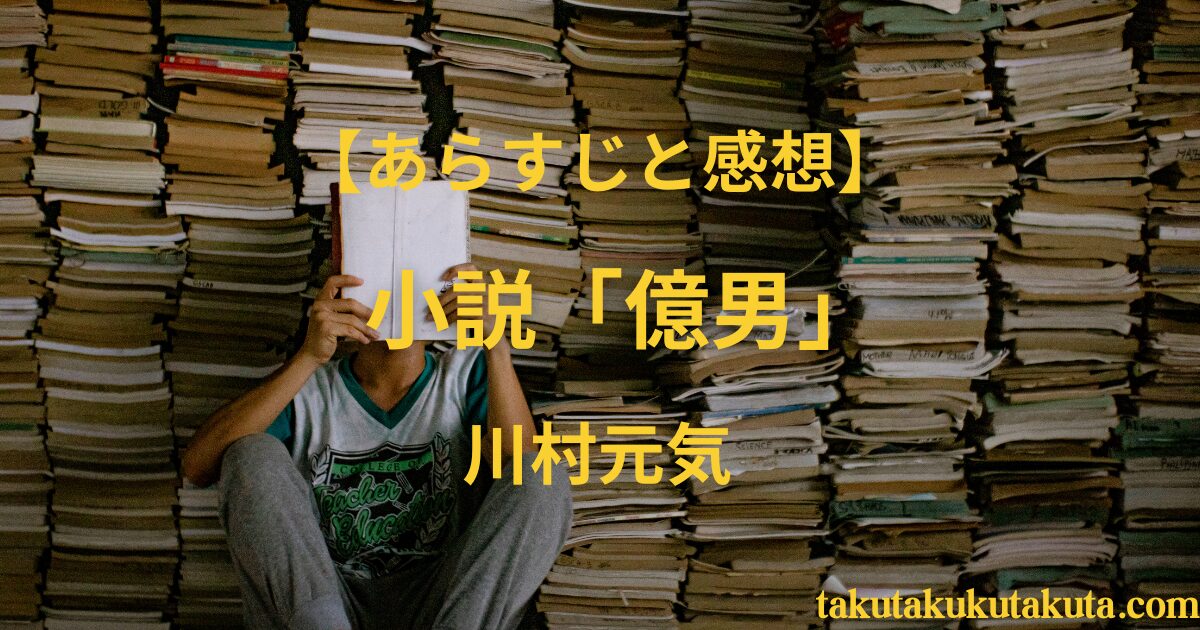 【あらすじと感想】小説「億男」｜川村元気【お金と幸せの答えとは？】