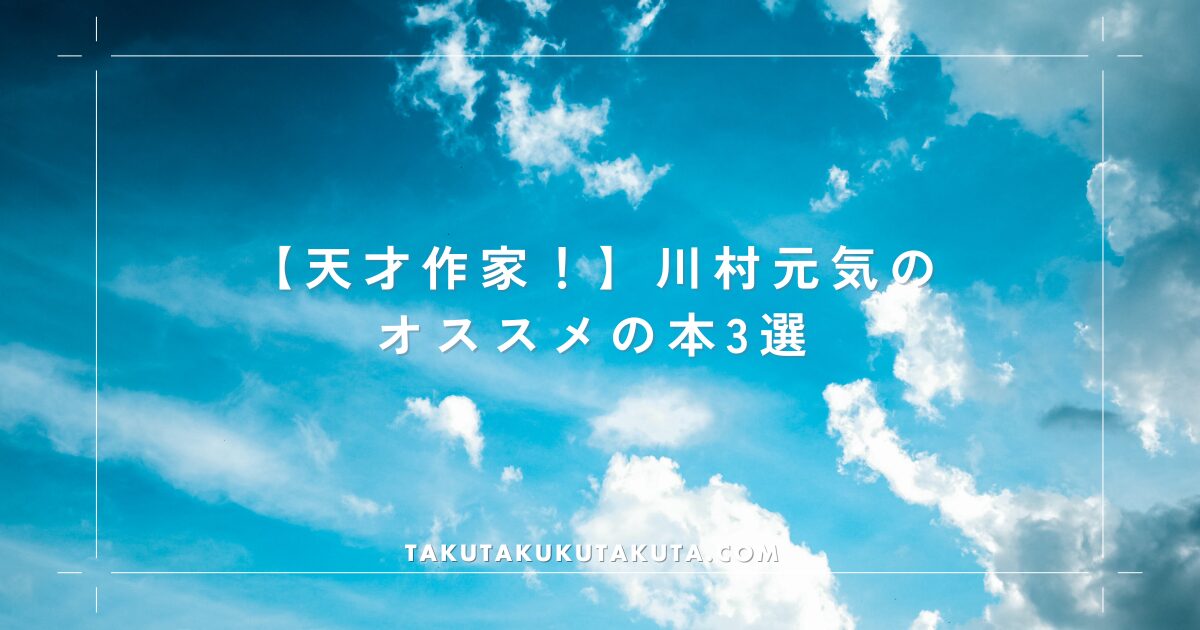 【天才作家！】川村元気のオススメの本3選