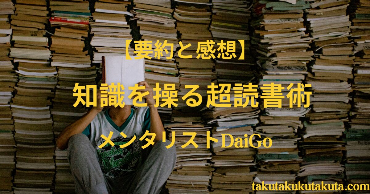 【要約と感想】知識を操る超読書術|メンタリストDaiGo