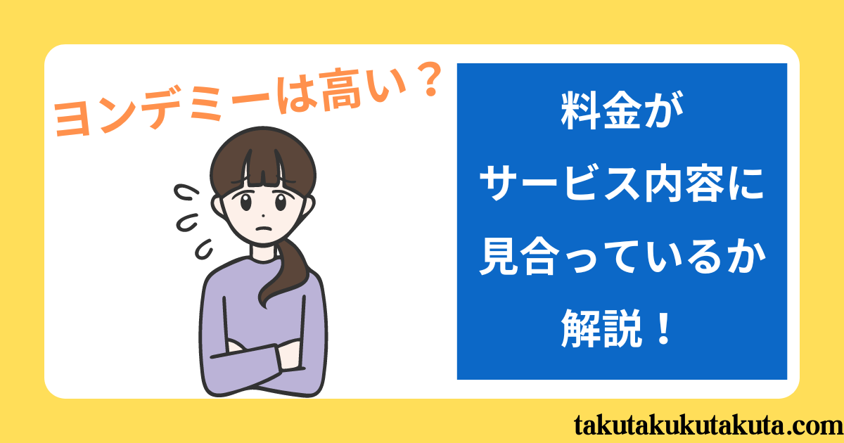 【ヨンデミーは高い？】料金がサービス内容に見合っているか解説！