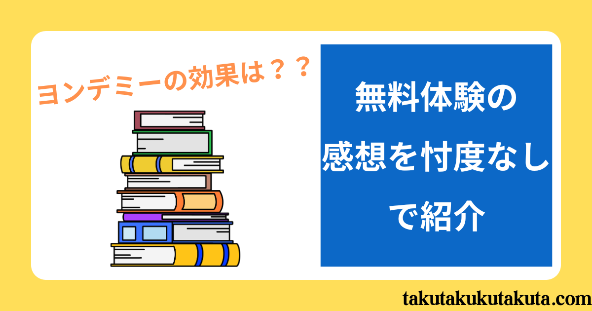 【ヨンデミーの効果は？】無料体験の感想を忖度なしで紹介