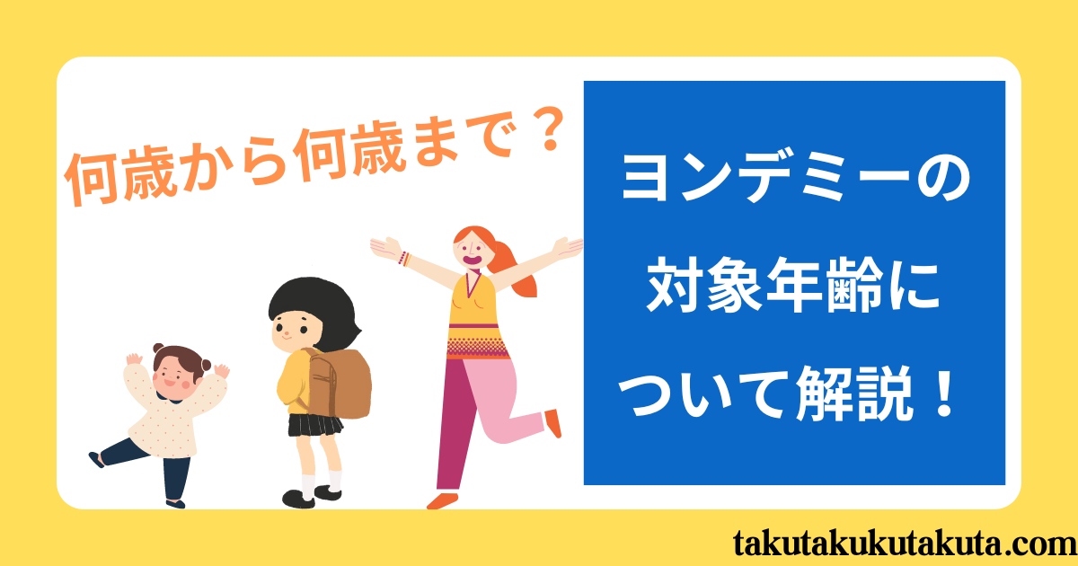 【何歳から何歳まで？】ヨンデミーの対象年齢について解説！