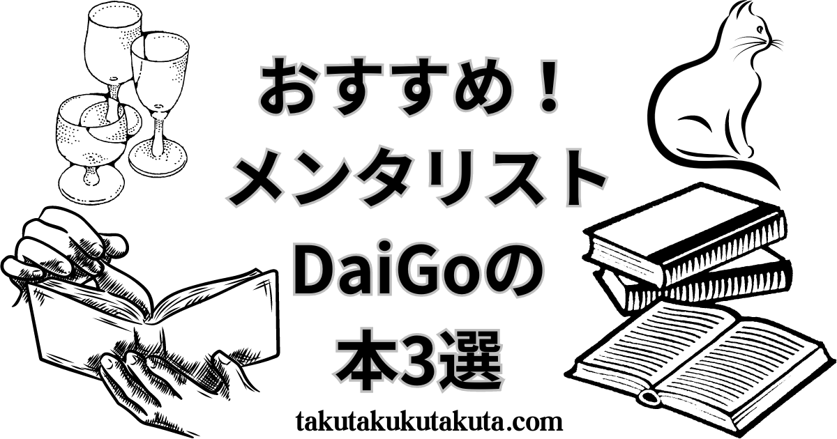 【おすすめ！】メンタリストDaiGoの本3選