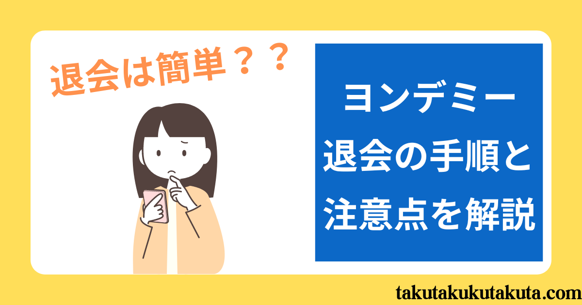 【退会は簡単？】ヨンデミー退会の手順と注意点を解説