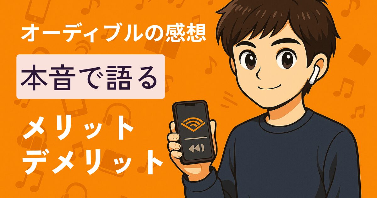 【オーディブルの感想】本音で語るメリット・デメリットと向いている人