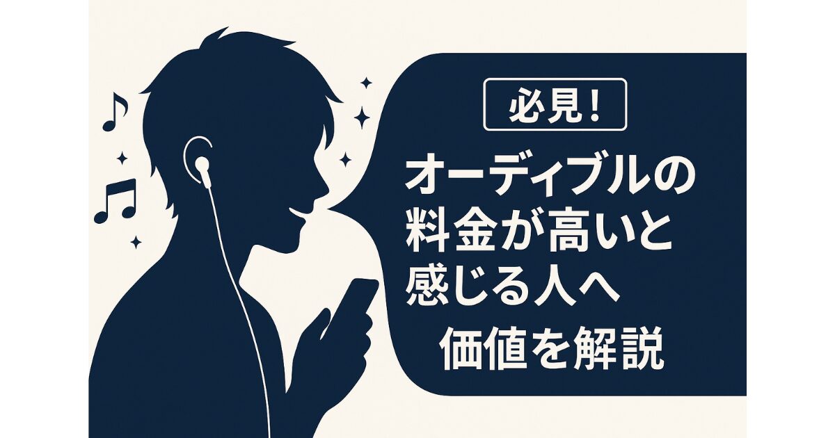 【必見！】オーディブルの料金が高いと感じる人へ｜価値を解説