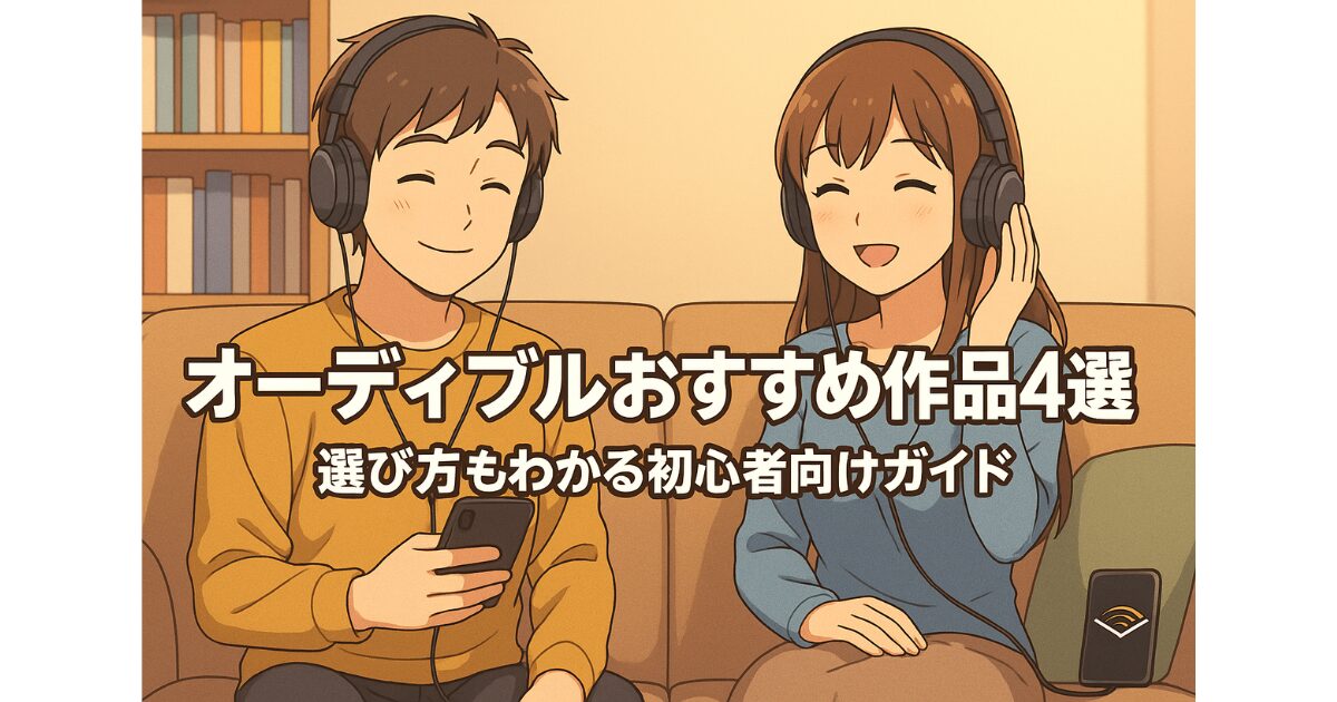 オーディブルおすすめ作品4選｜選び方もわかる初心者向けガイド