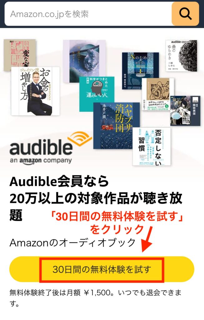 audibleの登録の説明2 「30日間の無料体験を試す」をクリック