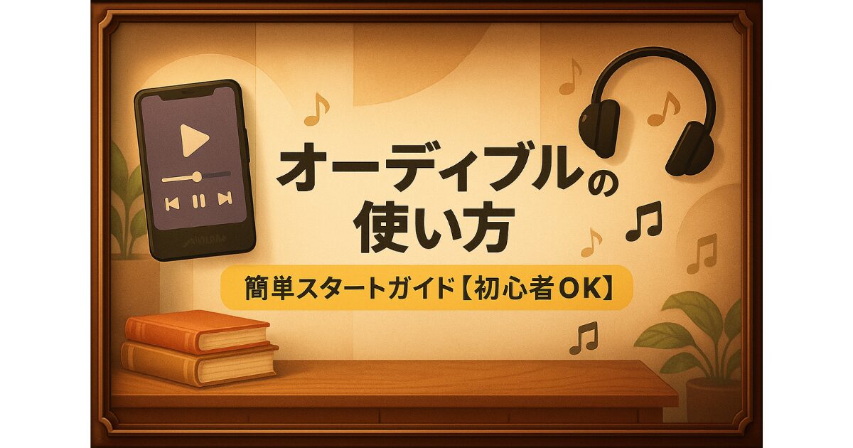 オーディブルの使い方｜簡単スタートガイド【初心者OK】