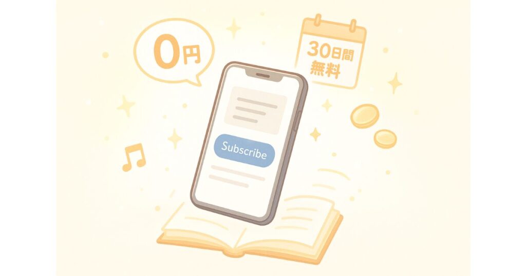 オーディブルの料金と無料体験の仕組み