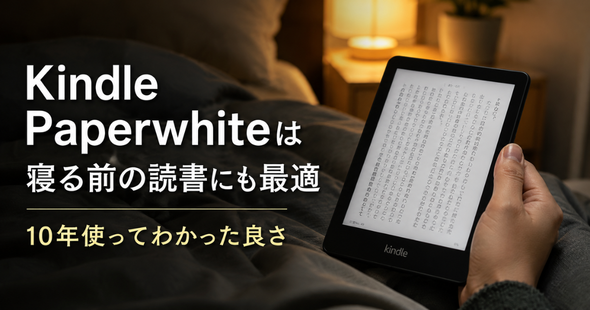 Kindle Paperwhiteは寝る前の読書にも最適｜10年使ってわかった良さ