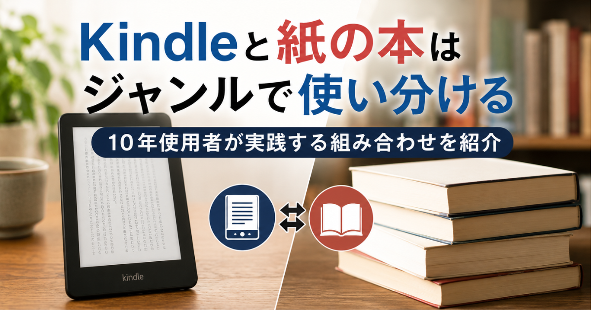 Kindleと紙の本はジャンルで使い分ける｜10年使用者が実践する組み合わせを紹介
